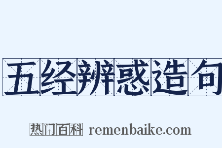 五经辨惑造句是什么意思的图片